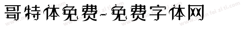 哥特体免费字体转换