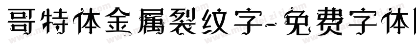哥特体金属裂纹字字体转换