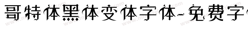 哥特体黑体变体字体字体转换