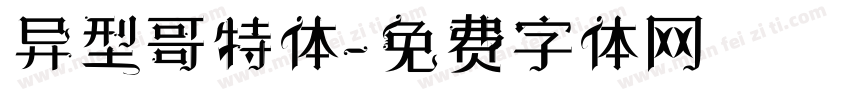 异型哥特体字体转换