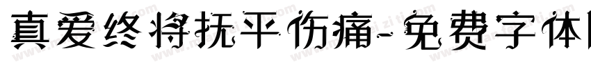 真爱终将抚平伤痛字体转换