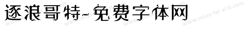 逐浪哥特字体转换