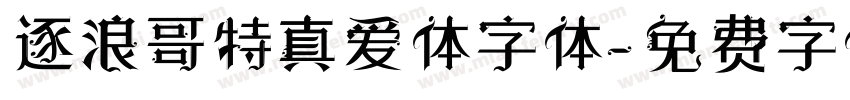 逐浪哥特真爱体字体字体转换