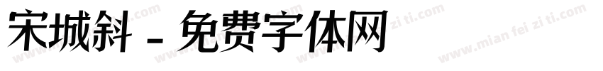 宋城斜字体转换