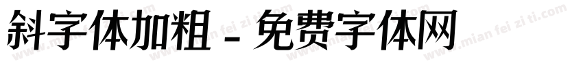 斜字体加粗字体转换