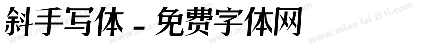 斜手写体字体转换