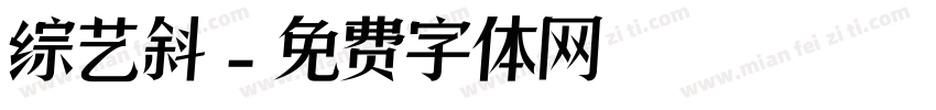 综艺斜字体转换