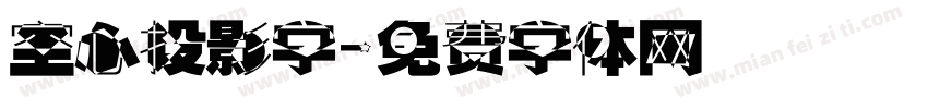 空心投影字字体转换
