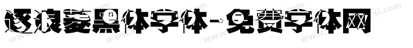 逐浪菱黑体字体字体转换
