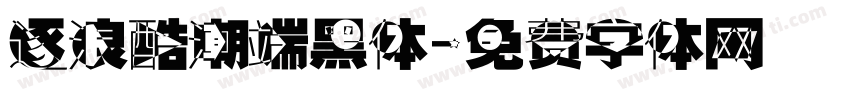 逐浪酷潮端黑体字体转换
