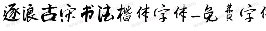 逐浪古宋书法楷体字体字体转换