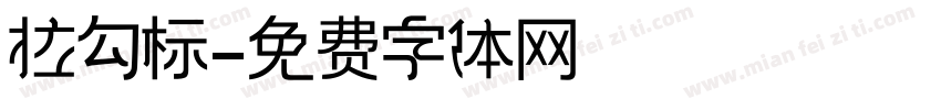 拉勾标字体转换