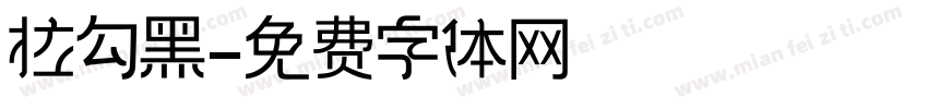 拉勾黑字体转换