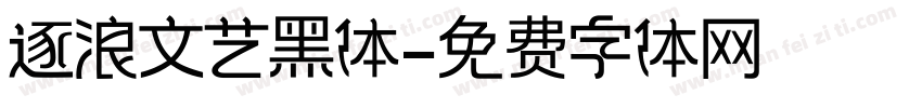 逐浪文艺黑体字体转换