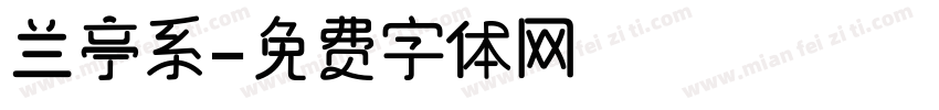兰亭系字体转换
