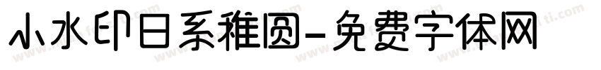 小水印日系稚圆字体转换