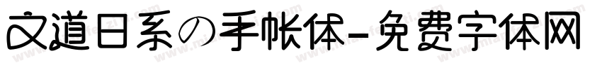 文道日系の手帐体字体转换