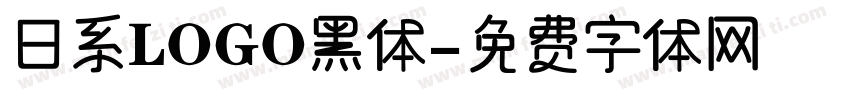 日系LOGO黑体字体转换