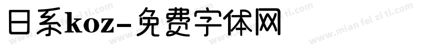 日系koz字体转换