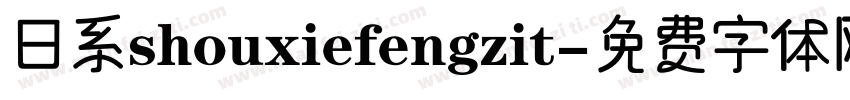 日系shouxiefengzit字体转换
