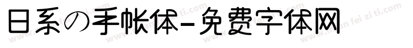 日系の手帐体字体转换