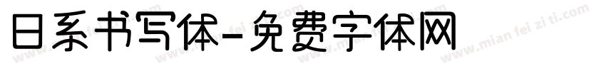 日系书写体字体转换