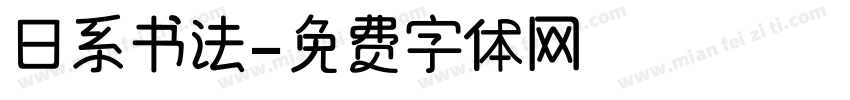 日系书法字体转换