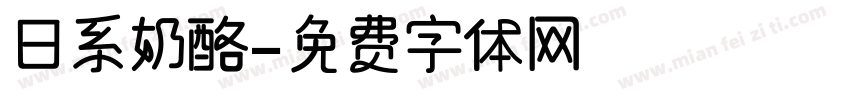 日系奶酪字体转换