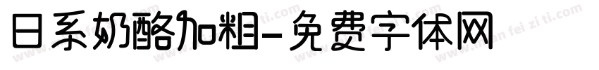 日系奶酪加粗字体转换