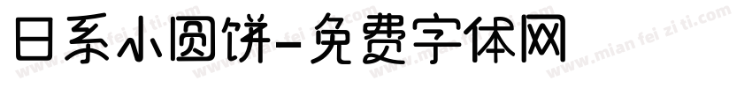 日系小圆饼字体转换