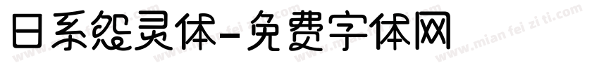 日系怨灵体字体转换