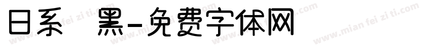 日系恱黑字体转换