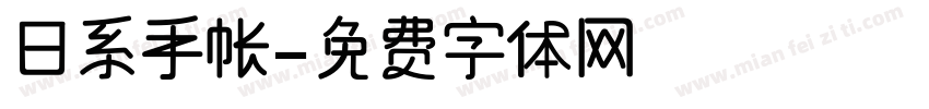 日系手帐字体转换