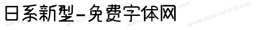 日系新型字体转换