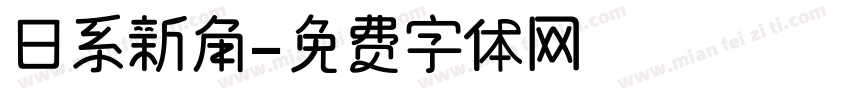 日系新角字体转换
