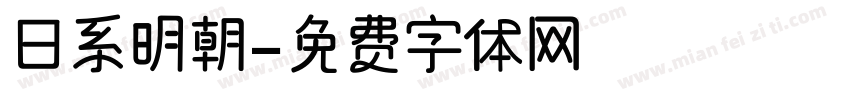 日系明朝字体转换