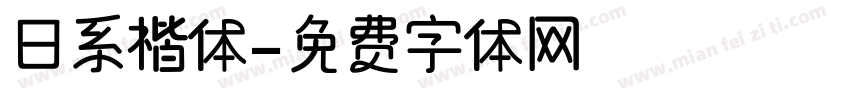 日系楷体字体转换