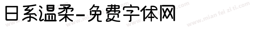 日系温柔字体转换