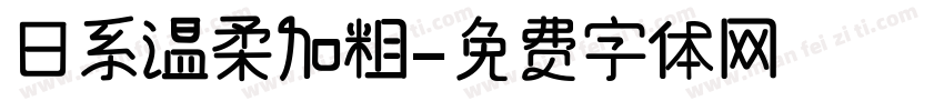 日系温柔加粗字体转换