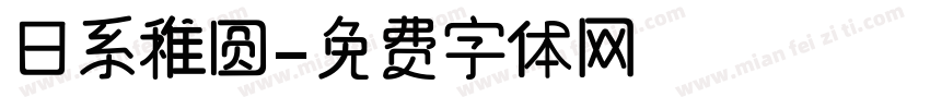 日系稚圆字体转换