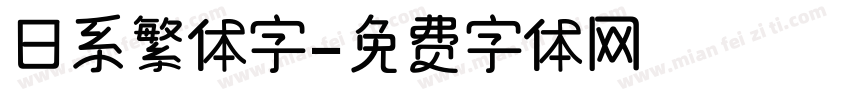 日系繁体字字体转换