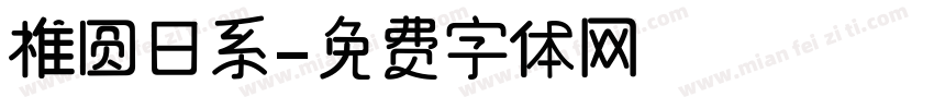 椎圆日系字体转换