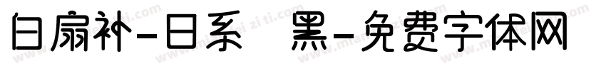 白扇补-日系恱黑字体转换