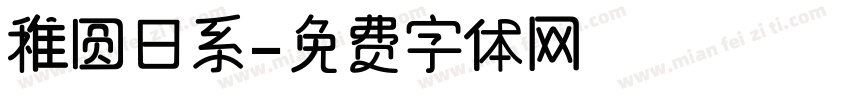 稚圆日系字体转换