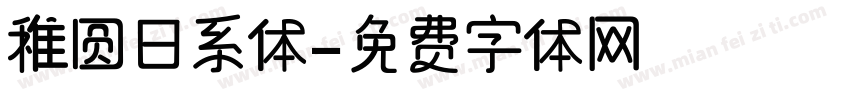 稚圆日系体字体转换