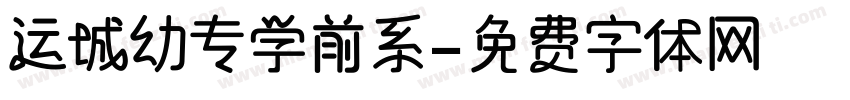 运城幼专学前系字体转换