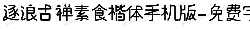 逐浪古禅素食楷体手机版字体转换