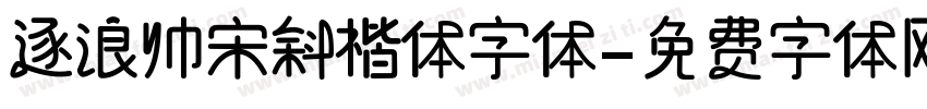逐浪帅宋斜楷体字体字体转换
