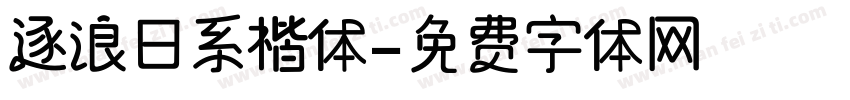 逐浪日系楷体字体转换