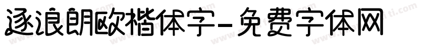 逐浪朗欧楷体字字体转换